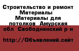 Строительство и ремонт Материалы - Материалы для потолков. Амурская обл.,Свободненский р-н